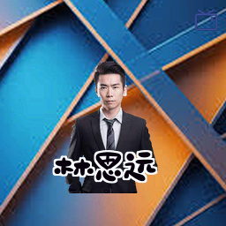 林思远
