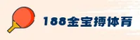 188金宝搏官方网站