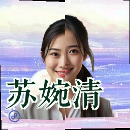 苏婉清