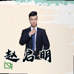 赵启明